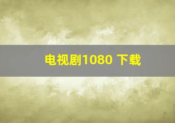 电视剧1080 下载